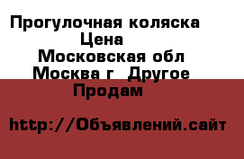 Прогулочная коляска Capella › Цена ­ 10 000 - Московская обл., Москва г. Другое » Продам   